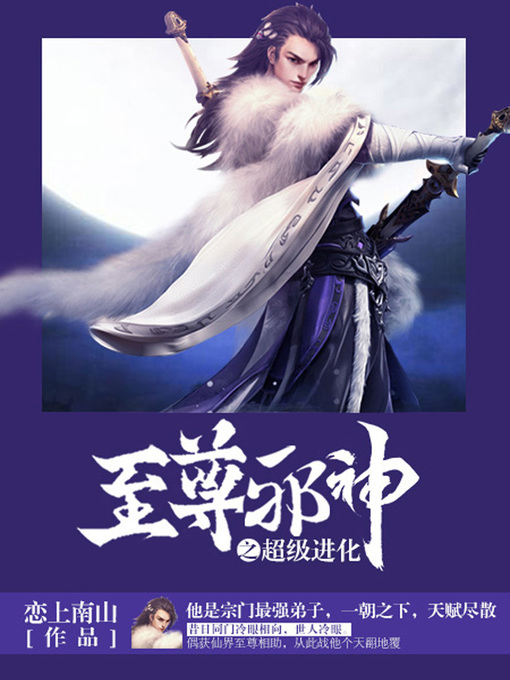 Cover image for 至尊邪神卷4·超级进化